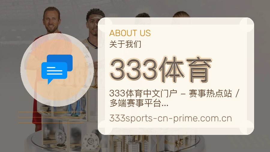 333体育关于我们