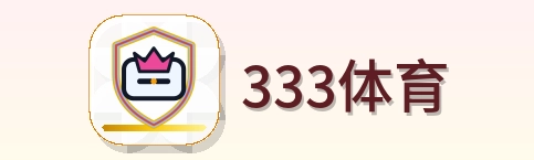 333体育 Logo